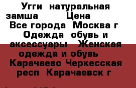 Угги, натуральная замша!!!!  › Цена ­ 3 700 - Все города, Москва г. Одежда, обувь и аксессуары » Женская одежда и обувь   . Карачаево-Черкесская респ.,Карачаевск г.